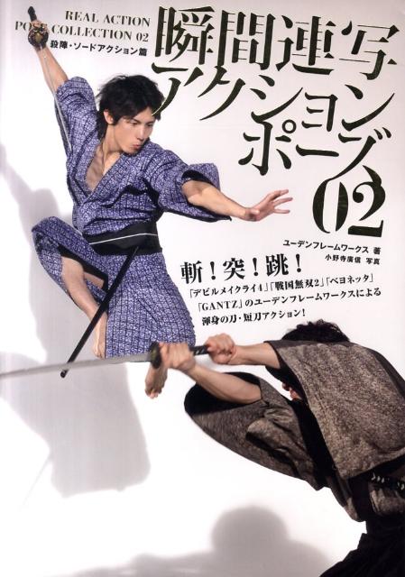 【中古】瞬間連写アクションポ-ズ 02 /グラフィック社/ユ-デンフレ-ムワ-クス（単行本）