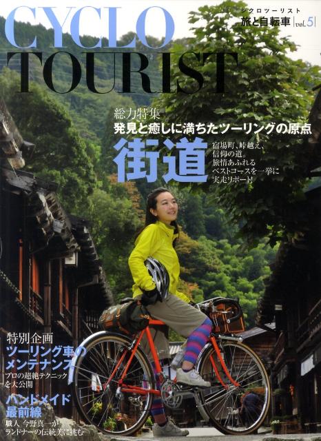 【中古】シクロツ-リスト 旅と自転車 vol．5 /グラフィック社（単行本（ソフトカバー））