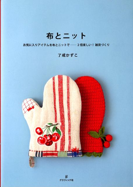 ◆◆◆非常にきれいな状態です。中古商品のため使用感等ある場合がございますが、品質には十分注意して発送いたします。 【毎日発送】 商品状態 著者名 了戒加寿子 出版社名 グラフィック社 発売日 2012年01月 ISBN 9784766123067