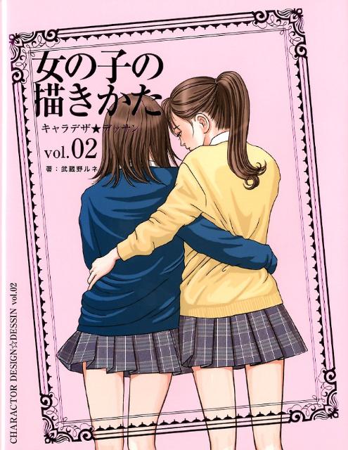 【中古】女の子の描きかた /グラフィック社/武蔵野ルネ（単行本（ソフトカバー））