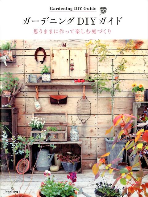 【中古】ガ-デニングDIYガイド 思うままに作って楽しむ庭づくり /グラフィック社/平沢千秋（単行本（ソフトカバー））