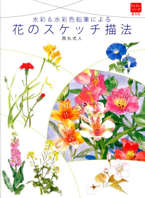 【中古】水彩＆水彩色鉛筆による花のスケッチ描法 /グラフィック社/西丸式人（大型本）