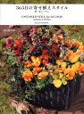 【中古】365日の寄せ植えスタイル 秋・冬シ-ズン /グラフィック社/黒田健太郎(大型本)