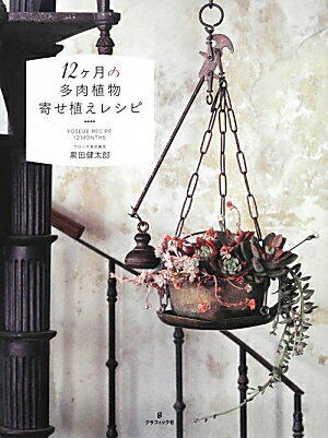 【中古】12ケ月の多肉植物寄せ植えレシピ /グラフィック社/黒田健太郎（大型本）...