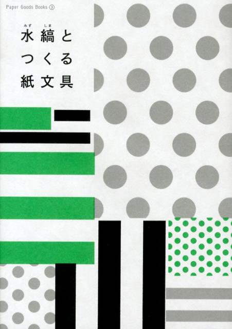 【中古】水縞とつくる紙文具 /グラフィック社/水縞（単行本）