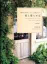 【中古】庭と暮らせば BROCANTEスタイルの庭づくり /グラフィック社/松田行弘(大型本)