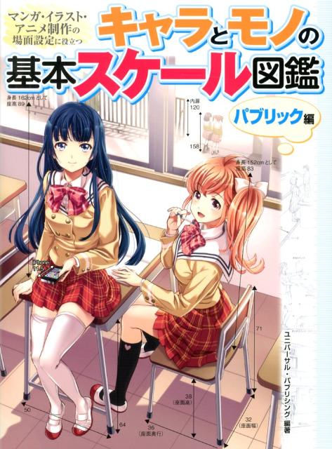 【中古】キャラとモノの基本スケ-ル図鑑 マンガ・イラスト・アニメ制作の場面設定に役立つ パブリック..
