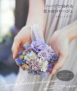 【中古】ハ-ブで染める花々のコサ-ジュ /グラフィック社/Veriteco(大型本)