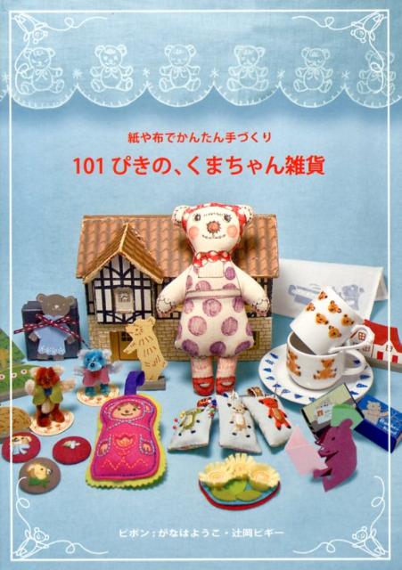 ◆◆◆リサイクル図書になります。除籍印、管理シール等があります。全体的に日焼け、汚れ、傷みがあります。カバーが表紙に固定されています。背表紙にラベルが貼ってあります。剥がし跡があります。中古ですので多少の使用感がありますが、品質には十分に注意して販売しております。迅速・丁寧な発送を心がけております。【毎日発送】 商品状態 著者名 ピポン 出版社名 グラフィック社 発売日 2013年01月 ISBN 9784766124590