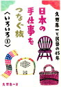 【中古】日本の手仕事をつなぐ旅 久野恵一と民藝の45年 いろいろ 1 /グラフィック社/久野恵一(単行本(ソフトカバー))