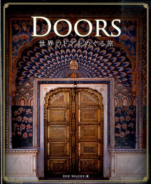 【中古】DOORS 世界のドアをめぐる旅/グラフィック社/ボブ・ウィルコックス（単行本）