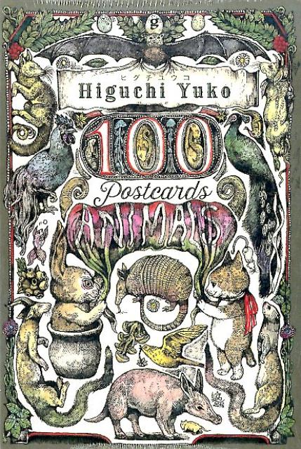 ヒグチユウコ100　POSTCARDS　ANIMALS /グラフィック社/ヒグチユウコ（単行本）