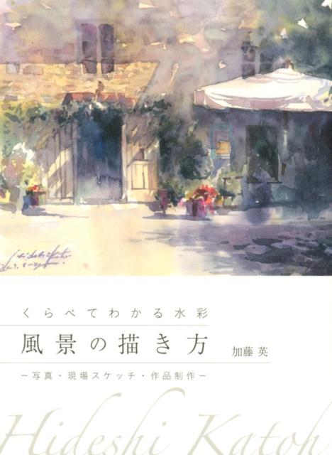 水彩の描き方これはどう描くの? 絵の魅力を引き出す17