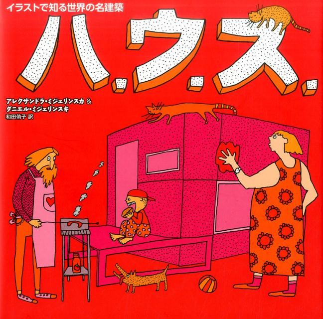 【中古】ハ．ウ．ス． イラストで知る世界の名建築 /グラフィック社/アレクサンドラ・ミジェリンスカ（..