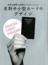 【中古】名刺&小型カードのデザイン 自由な発想と多様なバリエーション /グラフィック社/センドポインツ・パブリッシング(単行本(ソフトカバー))