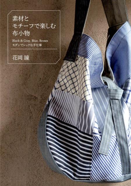 【中古】素材とモチーフで楽しむ布小物 Black＆Gray，Blue，Brownモダンで /グラフィック社/花岡瞳（単行本（ソフトカバー））(3)