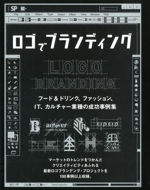 【中古】ロゴでブランディング フード＆ドリンク、ファッション、IT、カルチャー業 /グラフィック社/セ..