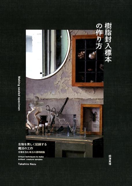 【中古】樹脂封入標本の作り方 生物を美しく記録する魔法の工作 /グラフィック社/根津貴博（単行本（ソフトカバー））