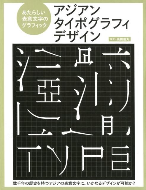 【中古】アジアンタイポグラフィデザイン あたらしい表意文字のグラフィック /グラフィック社/サンドゥ..
