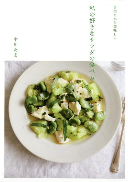 【中古】自由だから美味しい私の好きなサラダの食べ方 /グラフィック社/中川たま（単行本（ソフトカバー））