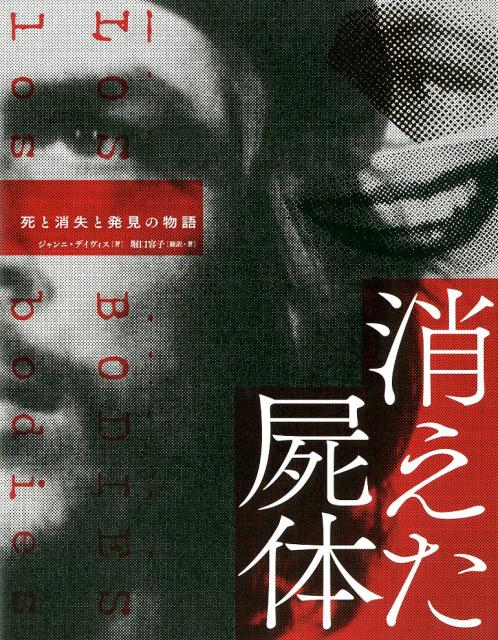 世界歷史 - 【中古】消えた屍体 死と消失と発見の物語 /グラフィック社/ジャンニ・デイヴィス（単行本（ソフトカバー））