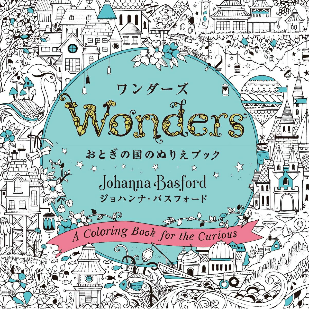 【中古】ワンダーズ おとぎの国のぬりえブック/グラフィック社/ジョハンナ・バスフォード（単行本（ソフトカバー））