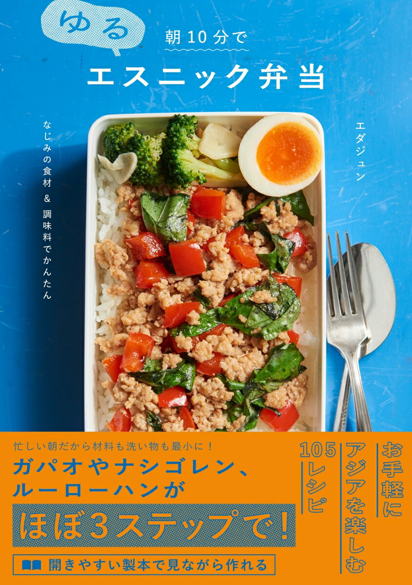 楽天VALUE BOOKS【中古】朝10分でゆるエスニック弁当 なじみの食材＆調味料でかんたん/グラフィック社/エダジュン（単行本（ソフトカバー））