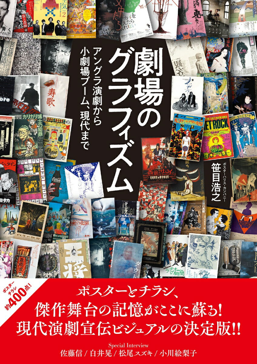 【中古】劇場のグラフィズム アングラ演劇から小劇場ブーム、現代まで/グラフィック社/笹目浩之（単行本（ソフトカバー））