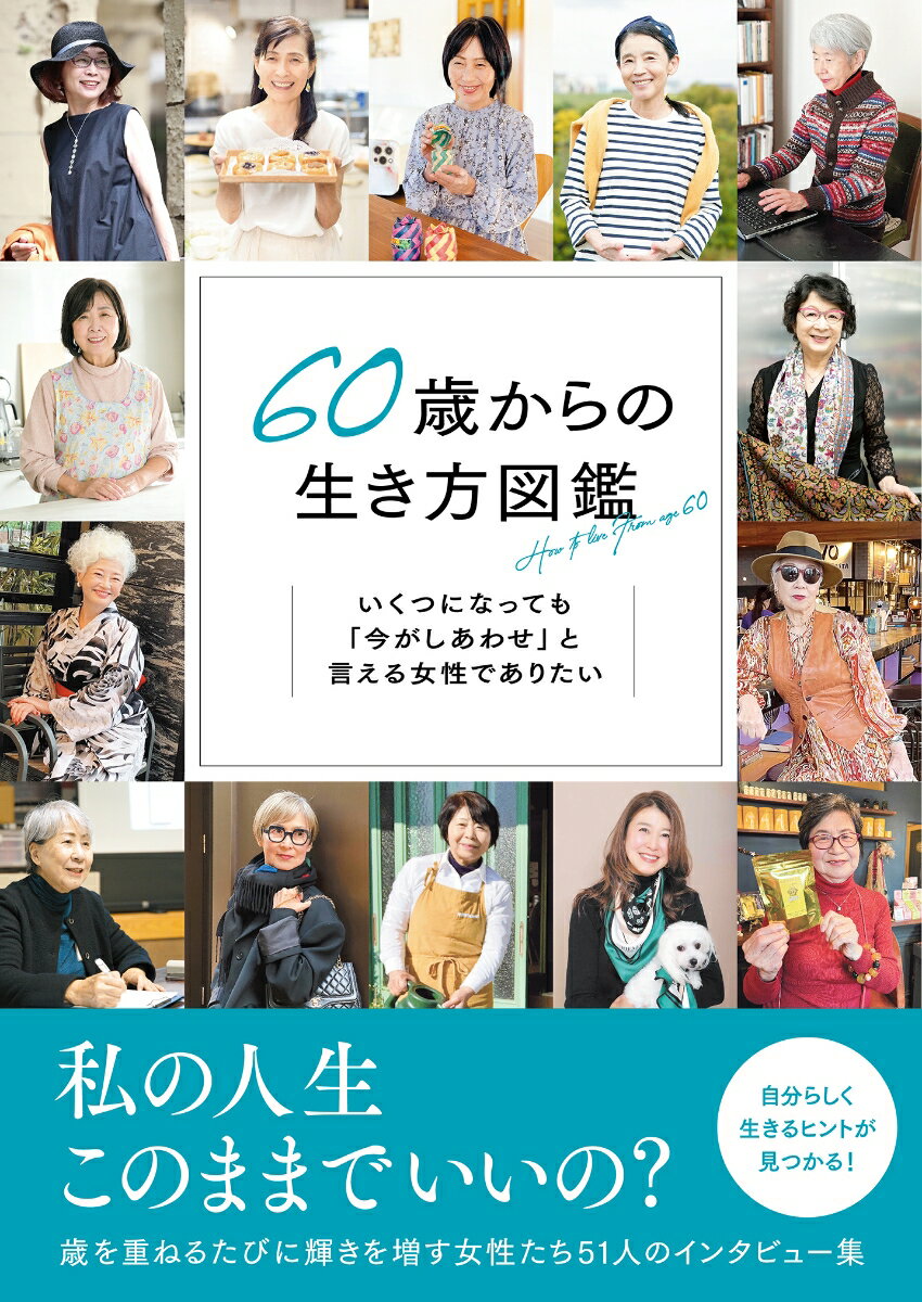【中古】60歳からの生き方図鑑 いくつになっても「今がしあわせ」と言える女性であり/グラフィック社/百田なつき（単行本（ソフトカバー））のサムネイル