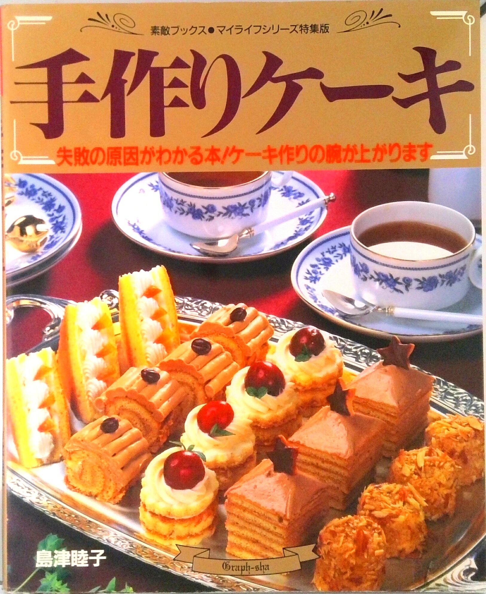 【中古】手作りケ-キ 失敗の原因がわかる本! /グラフ社/島津睦子(単行本)