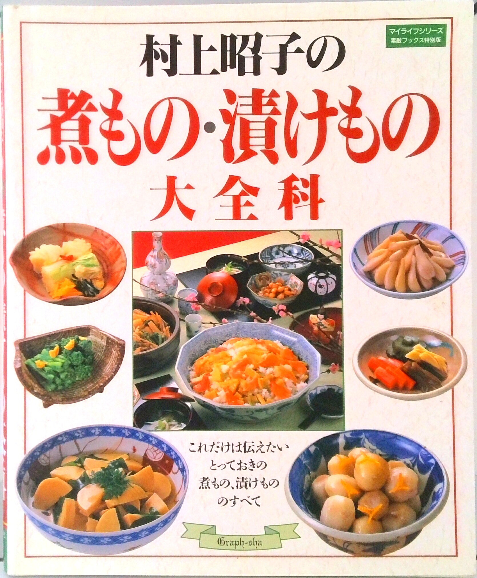 ◆◆◆おおむね良好な状態です。中古商品のため使用感等ある場合がございますが、品質には十分注意して発送いたします。 【毎日発送】 商品状態 著者名 村上昭子 出版社名 グラフ社 発売日 1996年12月 ISBN 9784766204018