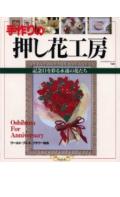 【中古】手作りの押し花工房 記念日を彩る永遠の花たち /グラフ社/ワ-ルド・プレス・フラワ-協会（ムック）