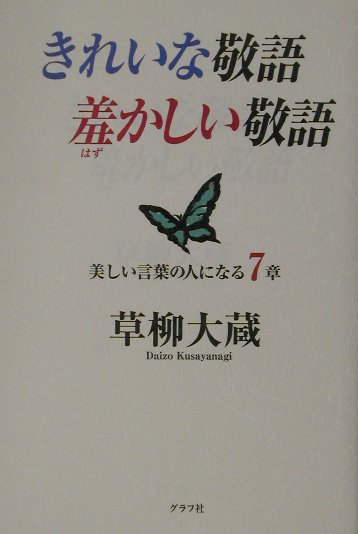 【中古】きれいな敬語羞かしい敬語 /グラフ社/草柳大蔵（単行本）