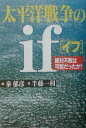 【中古】太平洋戦争のif 絶対不敗は可能だったか?/グラフ社/秦郁彦(単行本)