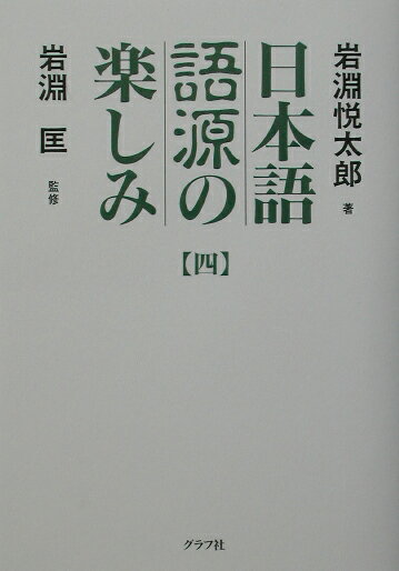 【中古】日本語語源の楽しみ 4 /グラフ社/岩淵悦太郎（単行本）