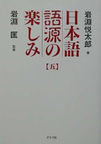 【中古】日本語語源の楽しみ 5 /グラフ社/岩淵悦太郎（単行本）