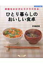【中古】ひとり暮らしのおいしい食卓 時間をかけずにラクラク作る /グラフ社/杵島直美(ムック)