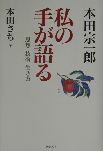 Other - 【中古】私の手が語る 思想技術生き方 /グラフ社/本田宗一郎（単行本）