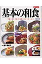 【中古】基本の和食 季節を味わう喜び、飽きのこないおいしさ /グラフ社/鈴木登紀子(ムック)