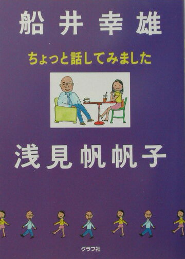 【中古】ちょっと話してみました /グラフ社/船井幸雄（単行本）