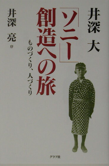 【中古】「ソニ-」創造への旅 ものづくり、人づくり /グラフ社/井深大（単行本）