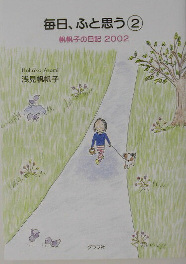 【中古】毎日、ふと思う 帆帆子の日記2002 2 /グラフ社/浅見帆帆子（単行本）
