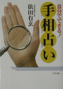 【中古】自分でできる!手相占い /グラフ社/依田有玄(単行本)