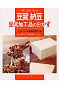 【中古】豆腐、納豆、豆腐加工品のおかず 大豆パワ-の健康料理97品/グラフ社/今泉久美（ムック）