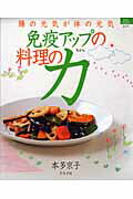 【中古】免疫アップの料理の力 腸の元気が体の元気 /グラフ社/本多京子（ムック）