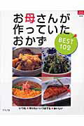 【中古】お母さんが作っていたおかずbest 102 いつも・作りたいいつまでも・おいしい /グラフ社（ムック）