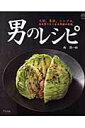 【中古】男のレシピ 大胆。豪快。シンプル。女も作りたくなる男前の料理。 /グラフ社/西潤一郎(ムック)