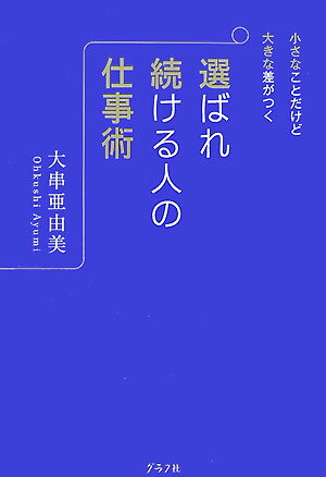 【中古】選ばれ続ける人の仕事術 小さなことだけど大きな差がつく /グラフ社/大串亜由美（単行本）