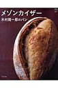【中古】メゾンカイザ-木村周一郎のパン /グラフ社/木村周一郎(ムック)