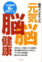 【中古】元気脳脳健康 脳のメンテナンス/グラフ社/豊岡憲治(単行本)